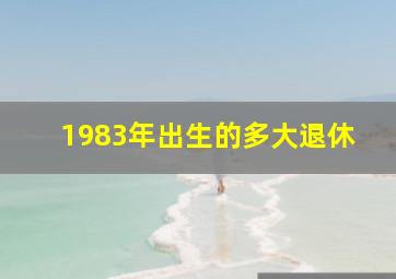 1983年出生的多大退休