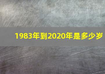 1983年到2020年是多少岁