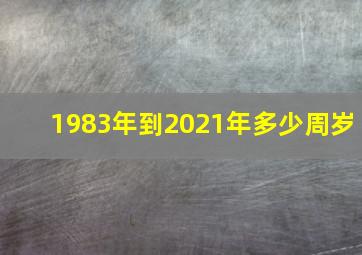 1983年到2021年多少周岁