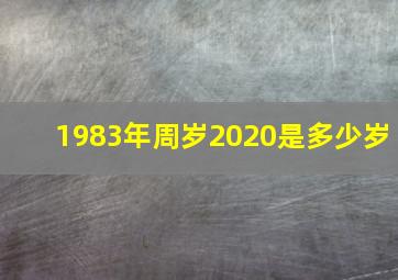 1983年周岁2020是多少岁