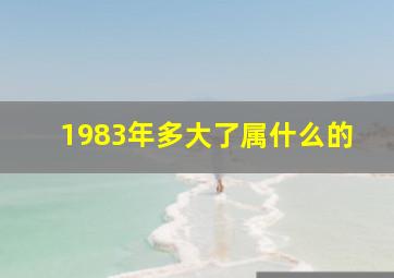 1983年多大了属什么的