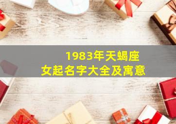 1983年天蝎座女起名字大全及寓意