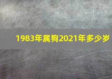 1983年属狗2021年多少岁