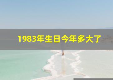 1983年生日今年多大了