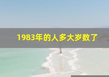 1983年的人多大岁数了