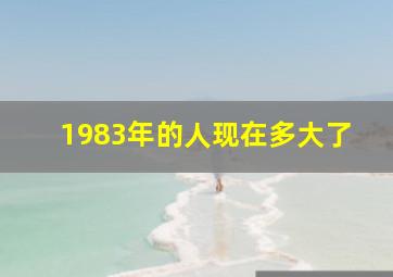 1983年的人现在多大了