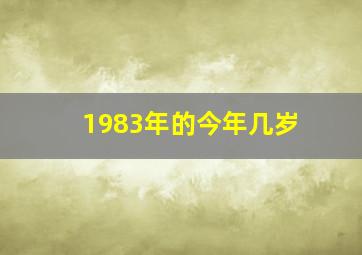 1983年的今年几岁