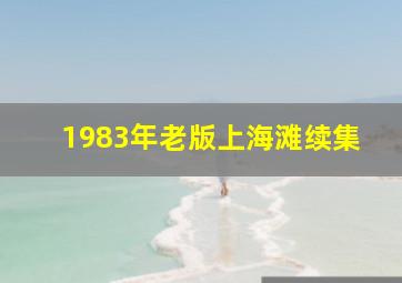 1983年老版上海滩续集