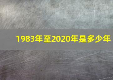 1983年至2020年是多少年