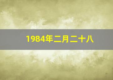 1984年二月二十八