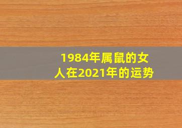 1984年属鼠的女人在2021年的运势