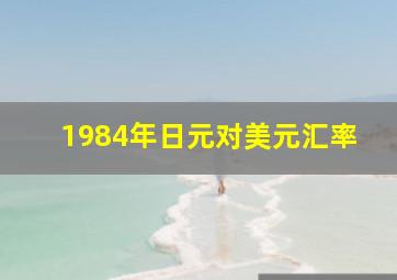 1984年日元对美元汇率