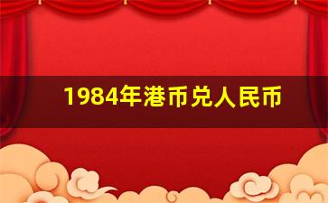 1984年港币兑人民币