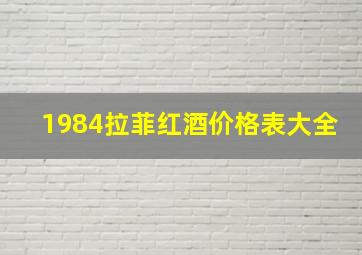 1984拉菲红酒价格表大全