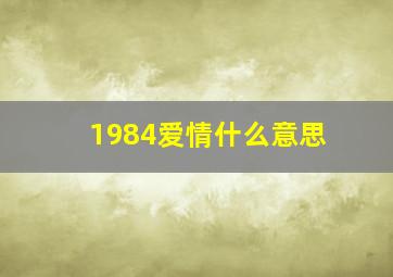 1984爱情什么意思