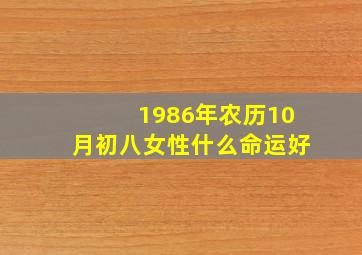 1986年农历10月初八女性什么命运好