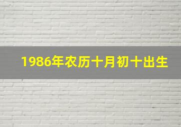 1986年农历十月初十出生