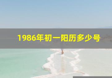 1986年初一阳历多少号