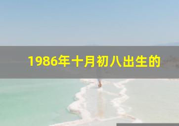 1986年十月初八出生的