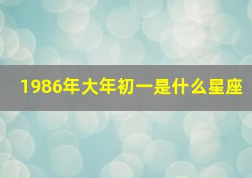 1986年大年初一是什么星座