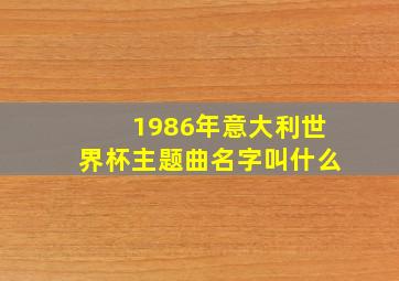 1986年意大利世界杯主题曲名字叫什么