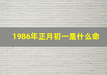 1986年正月初一是什么命