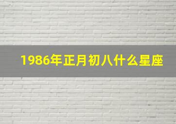 1986年正月初八什么星座