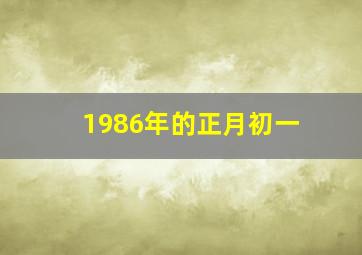 1986年的正月初一