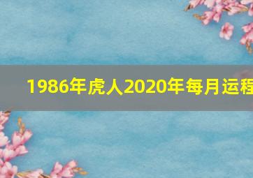 1986年虎人2020年每月运程