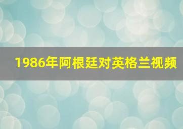 1986年阿根廷对英格兰视频