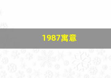 1987寓意