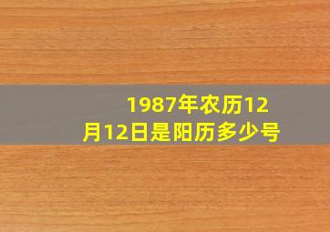 1987年农历12月12日是阳历多少号