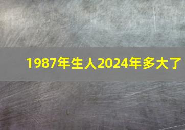 1987年生人2024年多大了