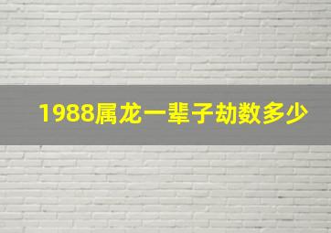 1988属龙一辈子劫数多少