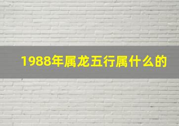 1988年属龙五行属什么的