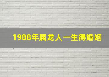 1988年属龙人一生得婚姻