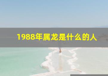 1988年属龙是什么的人