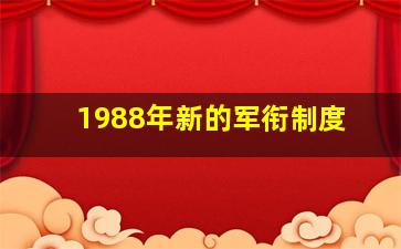 1988年新的军衔制度