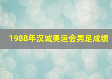 1988年汉城奥运会男足成绩