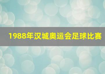 1988年汉城奥运会足球比赛