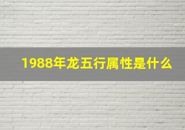 1988年龙五行属性是什么