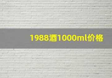 1988酒1000ml价格