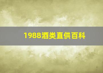 1988酒类直供百科