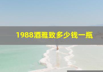 1988酒雅致多少钱一瓶