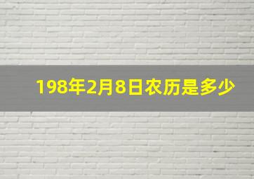 198年2月8日农历是多少