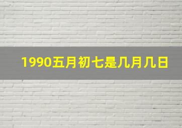 1990五月初七是几月几日