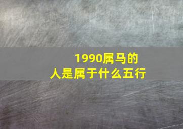 1990属马的人是属于什么五行