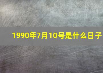 1990年7月10号是什么日子