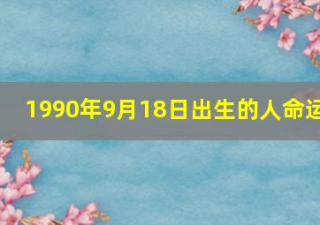 1990年9月18日出生的人命运