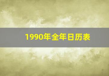 1990年全年日历表